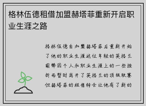 格林伍德租借加盟赫塔菲重新开启职业生涯之路 格林伍德租借加盟赫塔菲重新开启职业生涯之路