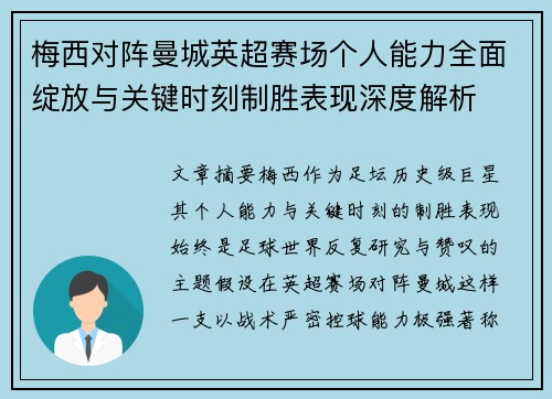梅西对阵曼城英超赛场个人能力全面绽放与关键时刻制胜表现深度解析 梅西对阵曼城英超赛场个人能力全面绽放与关键时刻制胜表现深度解析