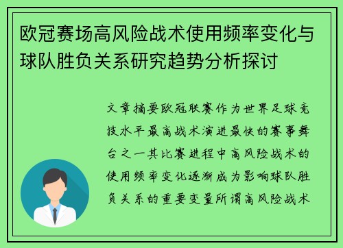 欧冠赛场高风险战术使用频率变化与球队胜负关系研究趋势分析探讨 欧冠赛场高风险战术使用频率变化与球队胜负关系研究趋势分析探讨