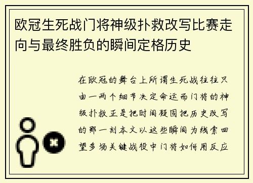 欧冠生死战门将神级扑救改写比赛走向与最终胜负的瞬间定格历史