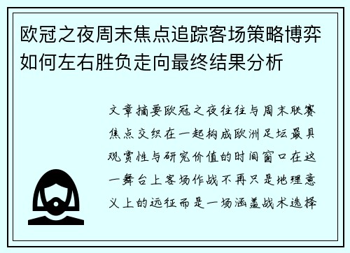 欧冠之夜周末焦点追踪客场策略博弈如何左右胜负走向最终结果分析 欧冠之夜周末焦点追踪客场策略博弈如何左右胜负走向最终结果分析