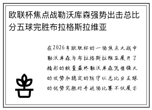 欧联杯焦点战勒沃库森强势出击总比分五球完胜布拉格斯拉维亚