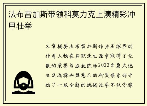 法布雷加斯带领科莫力克上演精彩冲甲壮举 法布雷加斯带领科莫力克上演精彩冲甲壮举