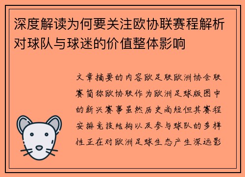 深度解读为何要关注欧协联赛程解析对球队与球迷的价值整体影响 深度解读为何要关注欧协联赛程解析对球队与球迷的价值整体影响