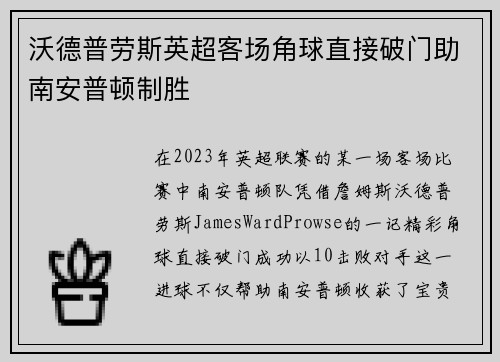 沃德普劳斯英超客场角球直接破门助南安普顿制胜 沃德普劳斯英超客场角球直接破门助南安普顿制胜