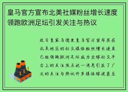 皇马官方宣布北美社媒粉丝增长速度领跑欧洲足坛引发关注与热议 皇马官方宣布北美社媒粉丝增长速度领跑欧洲足坛引发关注与热议