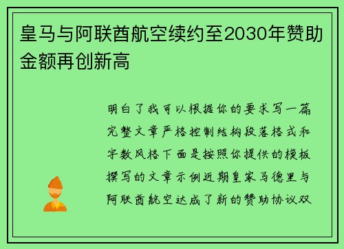 皇马与阿联酋航空续约至2030年赞助金额再创新高 皇马与阿联酋航空续约至2030年赞助金额再创新高