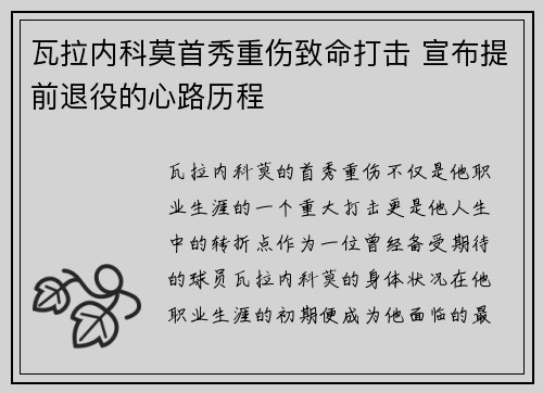 瓦拉内科莫首秀重伤致命打击 宣布提前退役的心路历程 瓦拉内科莫首秀重伤致命打击 宣布提前退役的心路历程