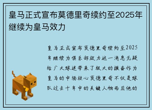 皇马正式宣布莫德里奇续约至2025年继续为皇马效力 皇马正式宣布莫德里奇续约至2025年继续为皇马效力