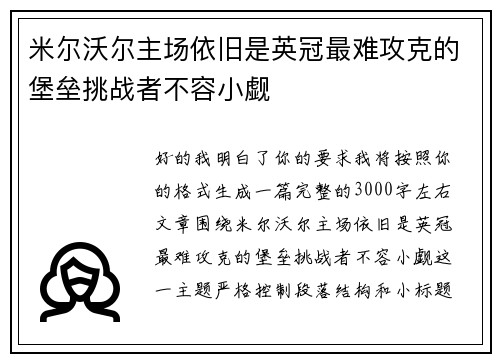 米尔沃尔主场依旧是英冠最难攻克的堡垒挑战者不容小觑 米尔沃尔主场依旧是英冠最难攻克的堡垒挑战者不容小觑