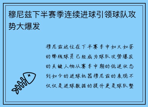 穆尼兹下半赛季连续进球引领球队攻势大爆发