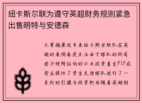 纽卡斯尔联为遵守英超财务规则紧急出售明特与安德森