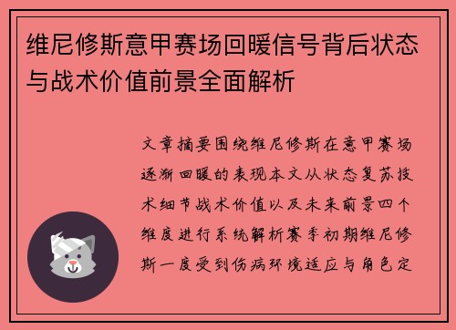 维尼修斯意甲赛场回暖信号背后状态与战术价值前景全面解析 维尼修斯意甲赛场回暖信号背后状态与战术价值前景全面解析
