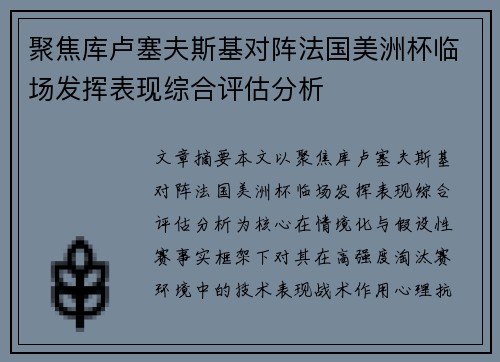 聚焦库卢塞夫斯基对阵法国美洲杯临场发挥表现综合评估分析 聚焦库卢塞夫斯基对阵法国美洲杯临场发挥表现综合评估分析