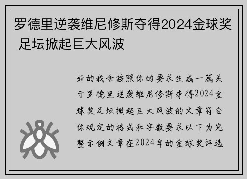 罗德里逆袭维尼修斯夺得2024金球奖 足坛掀起巨大风波