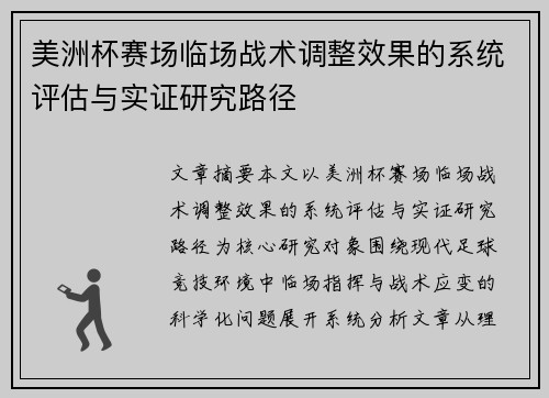 美洲杯赛场临场战术调整效果的系统评估与实证研究路径 美洲杯赛场临场战术调整效果的系统评估与实证研究路径