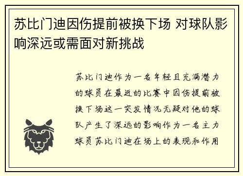 苏比门迪因伤提前被换下场 对球队影响深远或需面对新挑战 苏比门迪因伤提前被换下场 对球队影响深远或需面对新挑战
