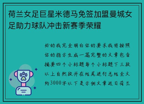 荷兰女足巨星米德马免签加盟曼城女足助力球队冲击新赛季荣耀 荷兰女足巨星米德马免签加盟曼城女足助力球队冲击新赛季荣耀