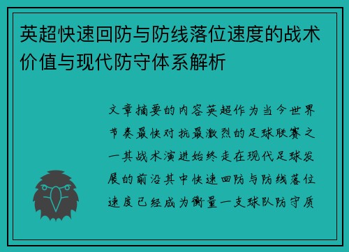 英超快速回防与防线落位速度的战术价值与现代防守体系解析 英超快速回防与防线落位速度的战术价值与现代防守体系解析