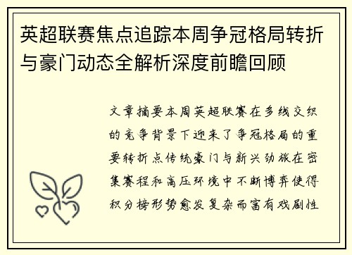 英超联赛焦点追踪本周争冠格局转折与豪门动态全解析深度前瞻回顾