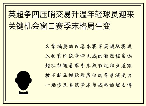英超争四压哨交易升温年轻球员迎来关键机会窗口赛季末格局生变 英超争四压哨交易升温年轻球员迎来关键机会窗口赛季末格局生变