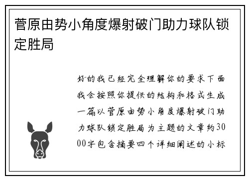 菅原由势小角度爆射破门助力球队锁定胜局
