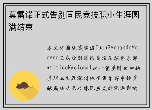 莫雷诺正式告别国民竞技职业生涯圆满结束