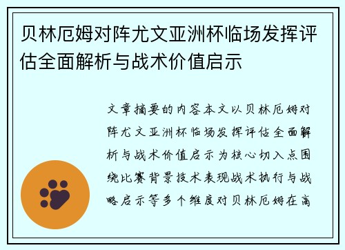 贝林厄姆对阵尤文亚洲杯临场发挥评估全面解析与战术价值启示 贝林厄姆对阵尤文亚洲杯临场发挥评估全面解析与战术价值启示