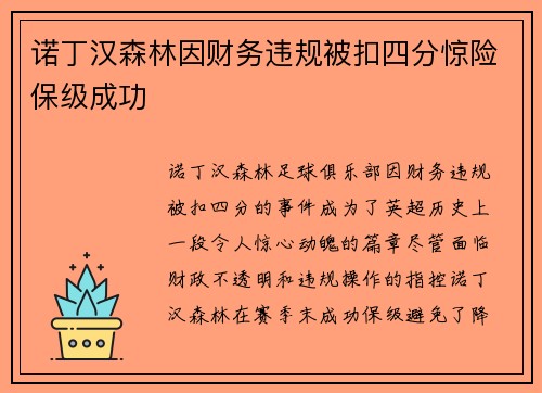 诺丁汉森林因财务违规被扣四分惊险保级成功