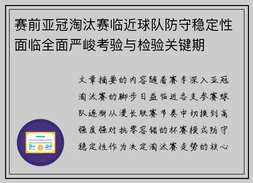 赛前亚冠淘汰赛临近球队防守稳定性面临全面严峻考验与检验关键期 赛前亚冠淘汰赛临近球队防守稳定性面临全面严峻考验与检验关键期