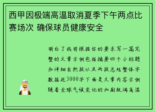 西甲因极端高温取消夏季下午两点比赛场次 确保球员健康安全 西甲因极端高温取消夏季下午两点比赛场次 确保球员健康安全