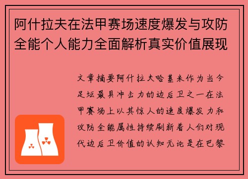 阿什拉夫在法甲赛场速度爆发与攻防全能个人能力全面解析真实价值展现 阿什拉夫在法甲赛场速度爆发与攻防全能个人能力全面解析真实价值展现