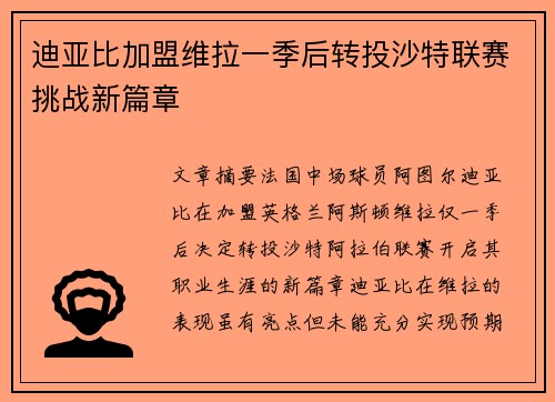 迪亚比加盟维拉一季后转投沙特联赛挑战新篇章 迪亚比加盟维拉一季后转投沙特联赛挑战新篇章