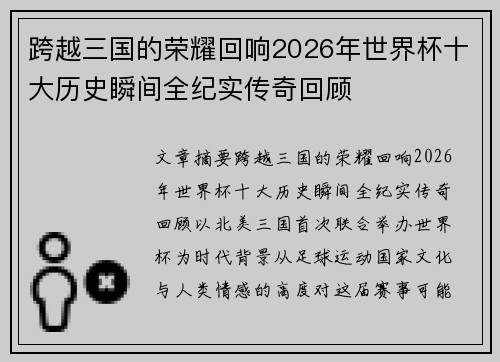 跨越三国的荣耀回响2026年世界杯十大历史瞬间全纪实传奇回顾 跨越三国的荣耀回响2026年世界杯十大历史瞬间全纪实传奇回顾