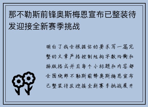 那不勒斯前锋奥斯梅恩宣布已整装待发迎接全新赛季挑战 那不勒斯前锋奥斯梅恩宣布已整装待发迎接全新赛季挑战