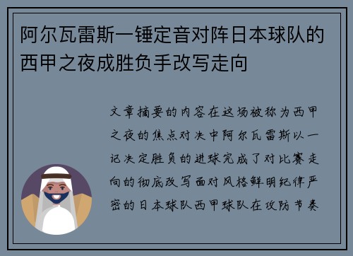 阿尔瓦雷斯一锤定音对阵日本球队的西甲之夜成胜负手改写走向 阿尔瓦雷斯一锤定音对阵日本球队的西甲之夜成胜负手改写走向