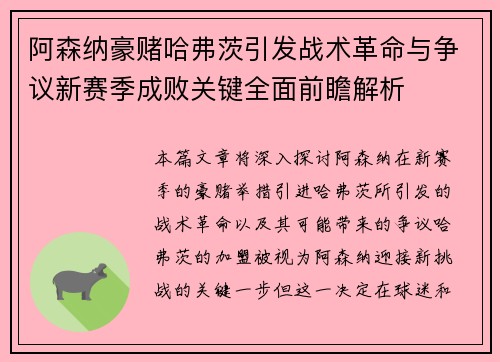 阿森纳豪赌哈弗茨引发战术革命与争议新赛季成败关键全面前瞻解析