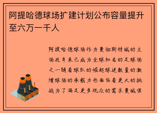 阿提哈德球场扩建计划公布容量提升至六万一千人 阿提哈德球场扩建计划公布容量提升至六万一千人