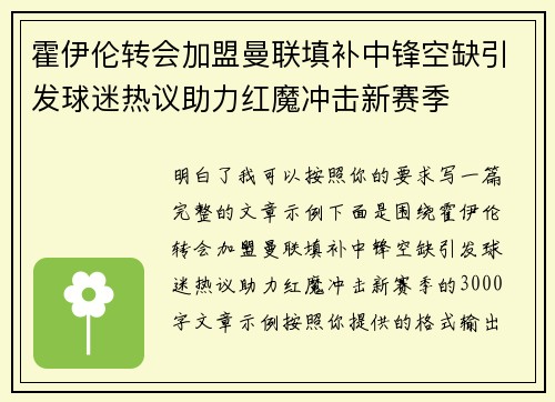 霍伊伦转会加盟曼联填补中锋空缺引发球迷热议助力红魔冲击新赛季 霍伊伦转会加盟曼联填补中锋空缺引发球迷热议助力红魔冲击新赛季