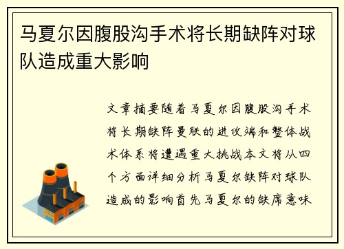 马夏尔因腹股沟手术将长期缺阵对球队造成重大影响 马夏尔因腹股沟手术将长期缺阵对球队造成重大影响