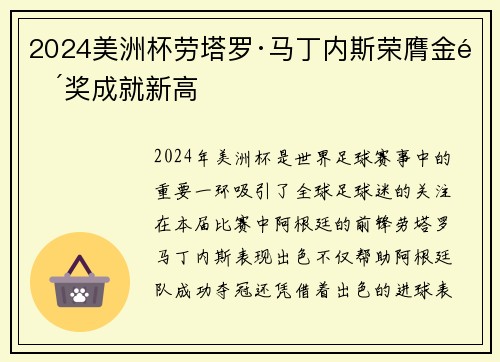 2024美洲杯劳塔罗·马丁内斯荣膺金靴奖成就新高 2024美洲杯劳塔罗·马丁内斯荣膺金靴奖成就新高
