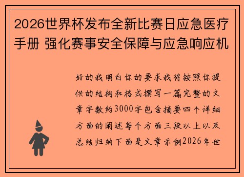 2026世界杯发布全新比赛日应急医疗手册 强化赛事安全保障与应急响应机制 2026世界杯发布全新比赛日应急医疗手册 强化赛事安全保障与应急响应机制