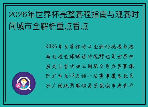 2026年世界杯完整赛程指南与观赛时间城市全解析重点看点 2026年世界杯完整赛程指南与观赛时间城市全解析重点看点