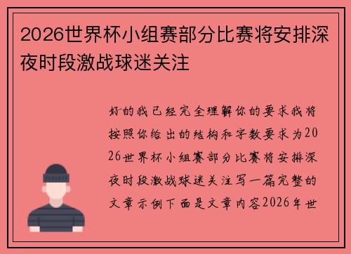 2026世界杯小组赛部分比赛将安排深夜时段激战球迷关注 2026世界杯小组赛部分比赛将安排深夜时段激战球迷关注