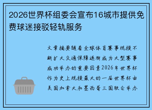 2026世界杯组委会宣布16城市提供免费球迷接驳轻轨服务 2026世界杯组委会宣布16城市提供免费球迷接驳轻轨服务