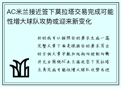 AC米兰接近签下莫拉塔交易完成可能性增大球队攻势或迎来新变化 AC米兰接近签下莫拉塔交易完成可能性增大球队攻势或迎来新变化