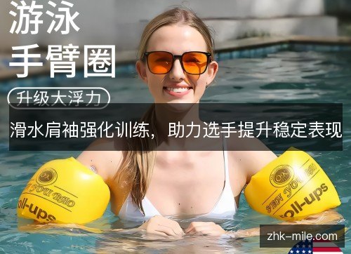 滑水肩袖强化训练,助力选手提升稳定表现 滑水肩袖强化训练,助力选手提升稳定表现