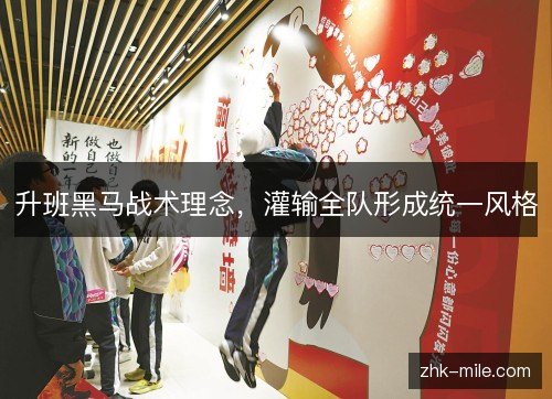 升班黑马战术理念,灌输全队形成统一风格 升班黑马战术理念,灌输全队形成统一风格