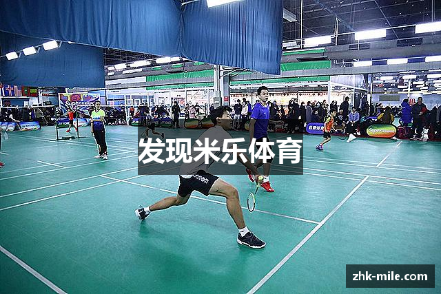 发现米乐体育
